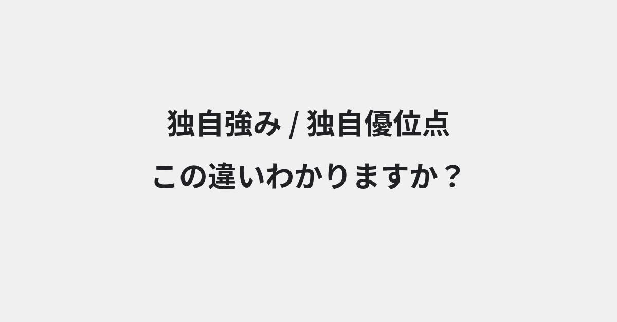 【独自強み】と【独自優位点】の違いとは？例文付きで使い方や意味をわかりやすく解説 | イメージ画像