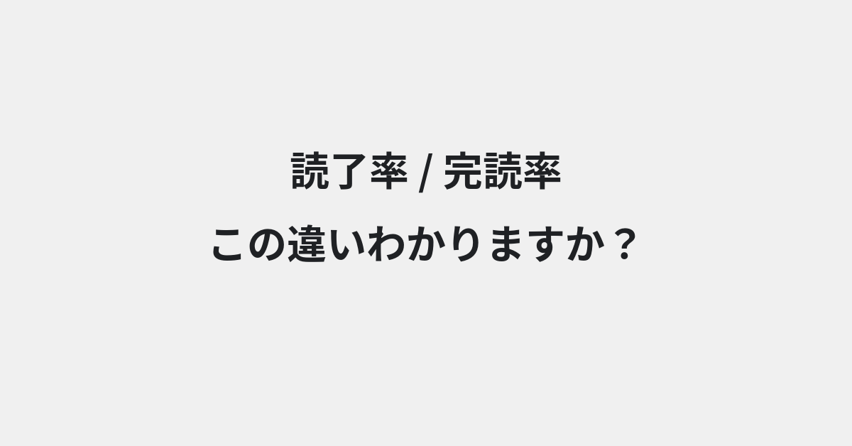 【読了率】と【完読率】の違いとは？例文付きで使い方や意味をわかりやすく解説 | イメージ画像