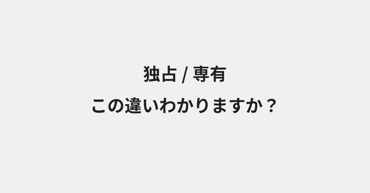 【独占】と【専有】の違いとは？例文付きで使い方や意味をわかりやすく解説 | イメージ画像