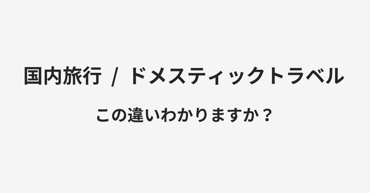 【国内旅行】と【ドメスティックトラベル】の違いとは？例文付きで使い方や意味をわかりやすく解説 | イメージ画像