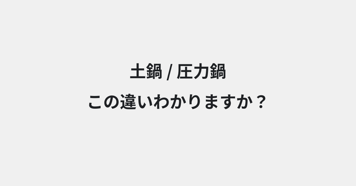 【土鍋】と【圧力鍋】の違いとは？使い分けのコツと意味を例文付きで解説