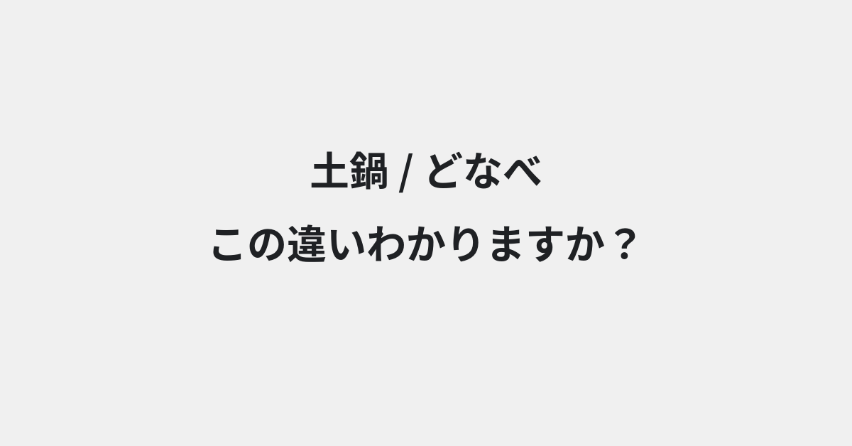 【土鍋】と【どなべ】の違いとは？例文付きで使い方や意味をわかりやすく解説 | イメージ画像