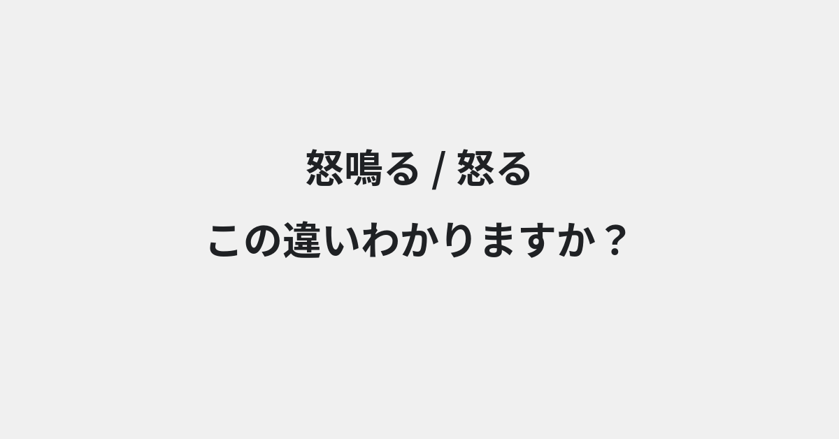 【怒鳴る】と【怒る】の違いとは？例文付きで使い方や意味をわかりやすく解説 | イメージ画像