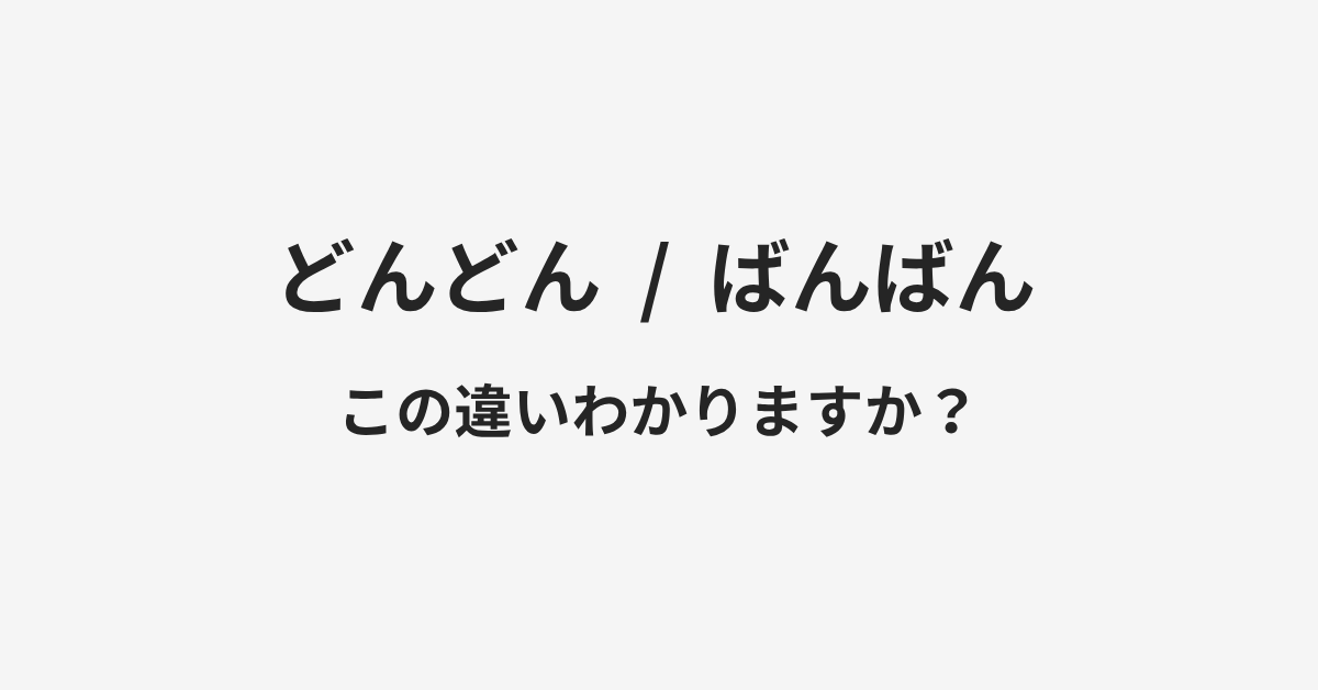 【どんどん】と【ばんばん】の違いとは？例文付きで使い方や意味をわかりやすく解説 | イメージ画像