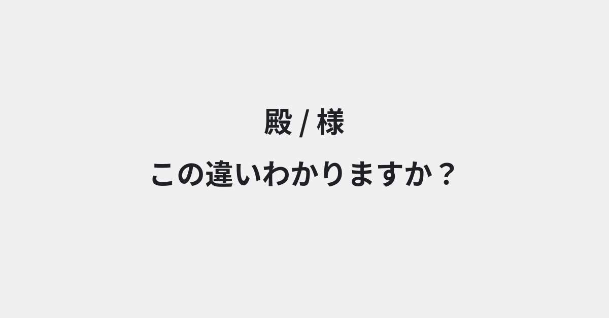 【殿】と【様】の違いとは？例文付きで使い方や意味をわかりやすく解説