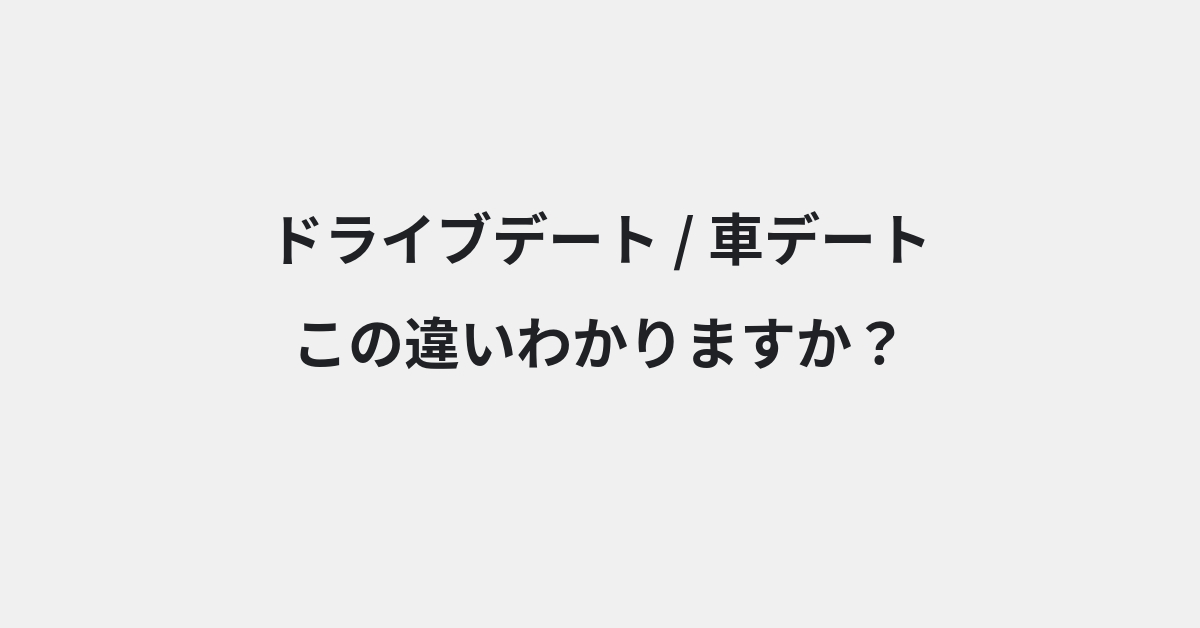 【ドライブデート】と【車デート】の違いとは？例文付きで使い方や意味をわかりやすく解説 | イメージ画像