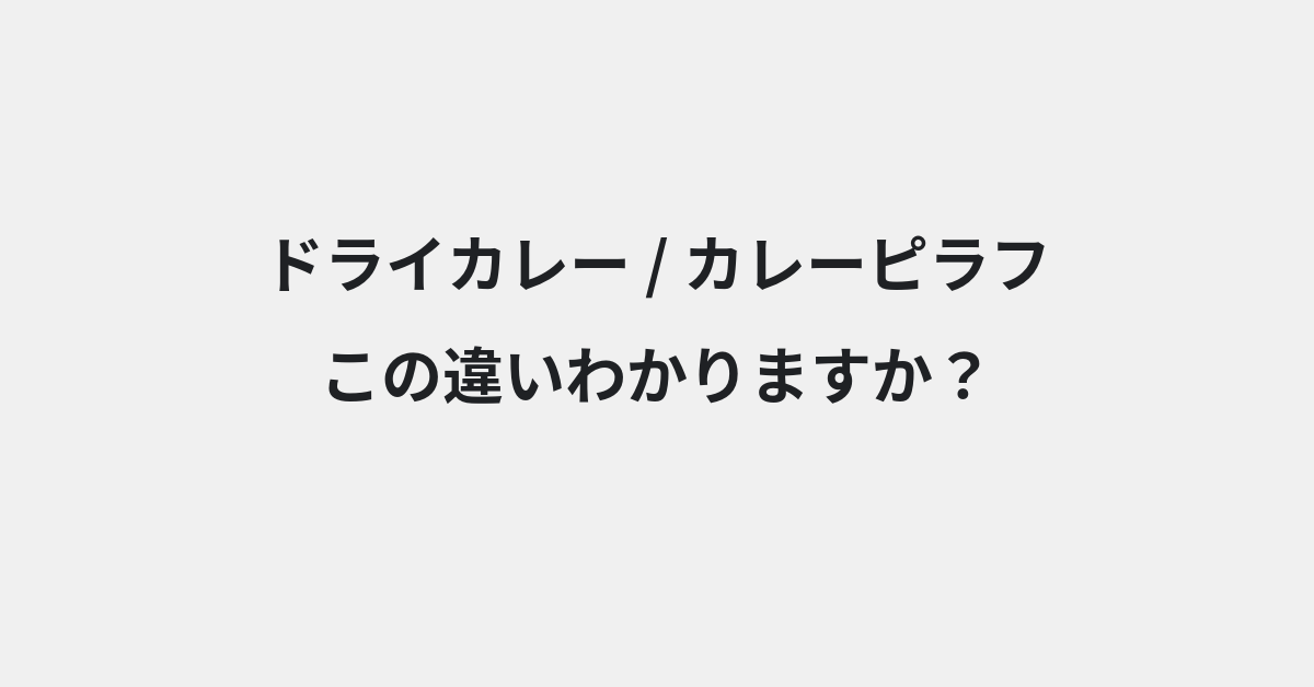 【ドライカレー】と【カレーピラフ】の違いとは？例文付きで使い方や意味をわかりやすく解説 | イメージ画像
