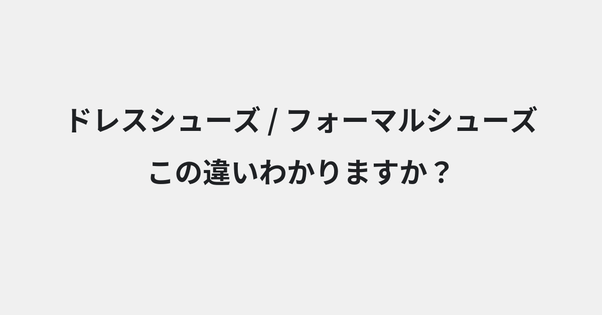 【ドレスシューズ】と【フォーマルシューズ】の違いとは？例文付きで使い方や意味をわかりやすく解説 | イメージ画像