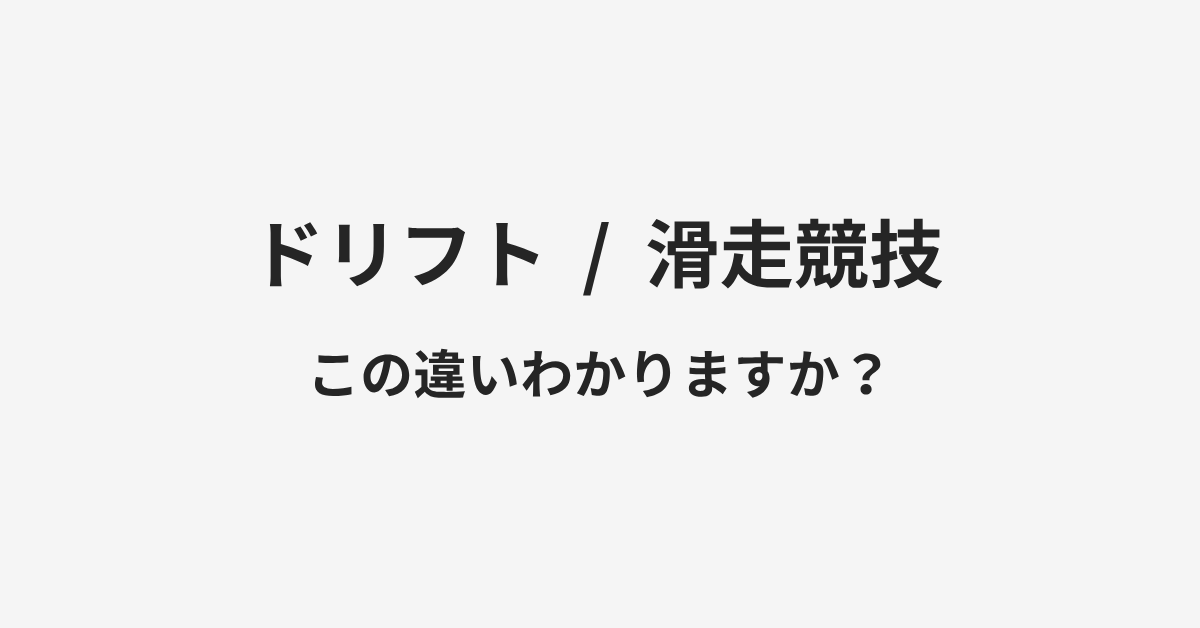 【ドリフト】と【滑走競技】の違いとは?例文付きで使い方や意味をわかりやすく解説 | イメージ画像 【ドリフト】と【滑走競技】の違いとは?例文付きで使い方や意味をわかりやすく解説 | イメージ画像