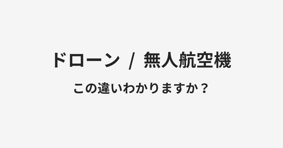 【ドローン】と【無人航空機】の違いとは?例文付きで使い方や意味をわかりやすく解説 | イメージ画像 【ドローン】と【無人航空機】の違いとは?例文付きで使い方や意味をわかりやすく解説 | イメージ画像