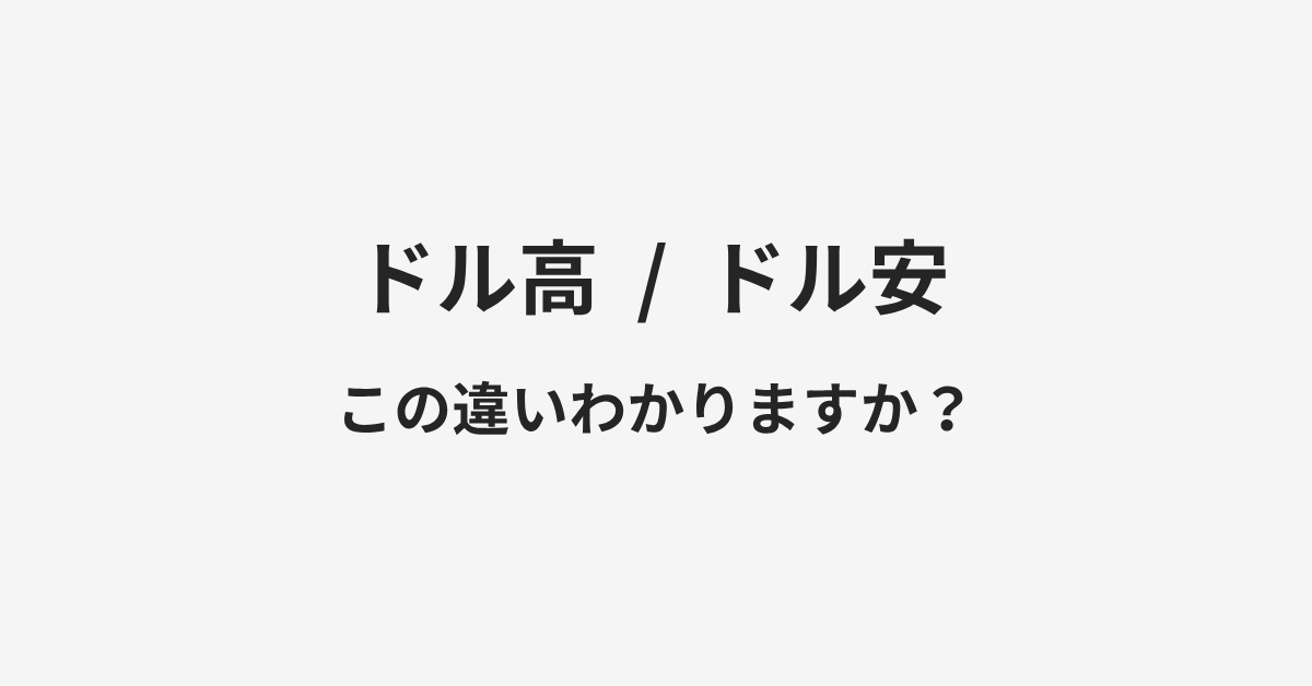 【ドル高】と【ドル安】の違いとは?例文付きで使い方や意味をわかりやすく解説 | イメージ画像 【ドル高】と【ドル安】の違いとは?例文付きで使い方や意味をわかりやすく解説 | イメージ画像