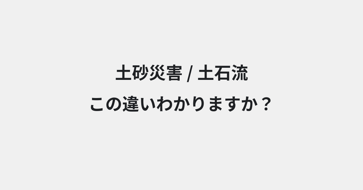 【土砂災害】と【土石流】の違いとは？例文付きで使い方や意味をわかりやすく解説 | イメージ画像