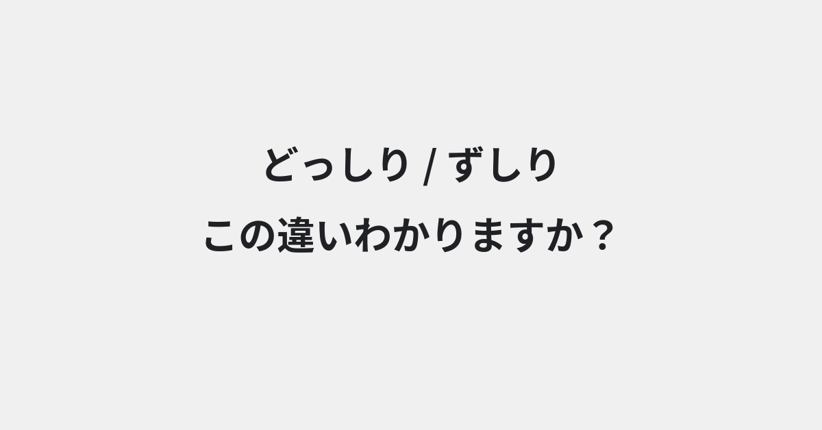 【どっしり】と【ずしり】の違いとは？例文付きで使い方や意味をわかりやすく解説 | イメージ画像
