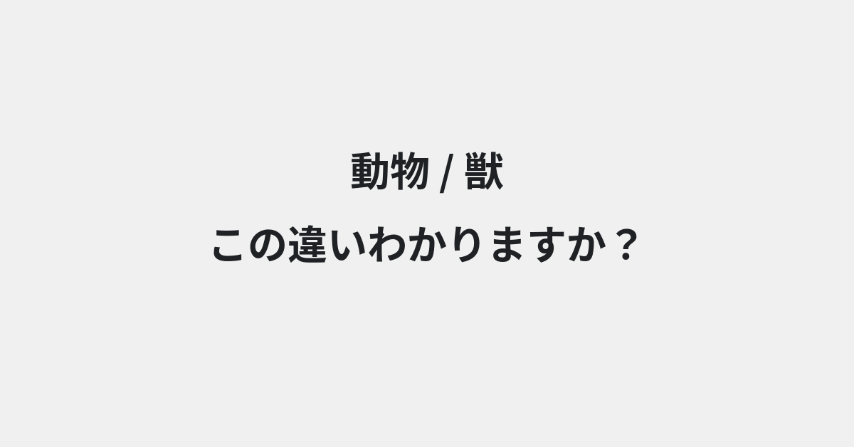 【動物】と【獣】の違いとは？例文付きで使い方や意味をわかりやすく解説 | イメージ画像