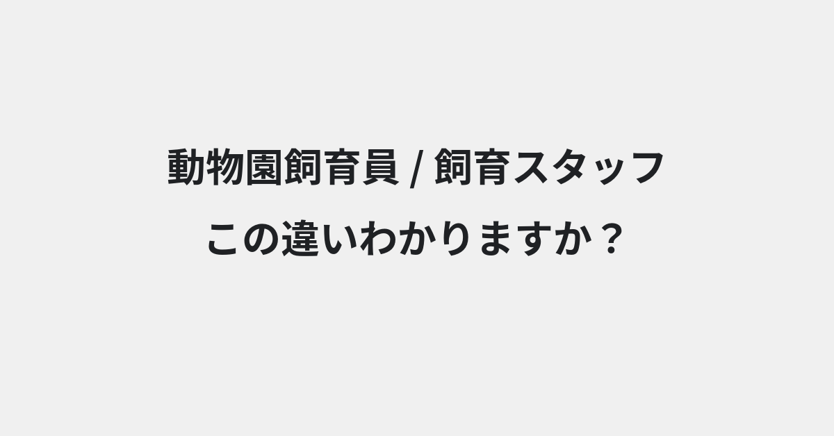 【動物園飼育員】と【飼育スタッフ】の違いとは？例文付きで使い方や意味をわかりやすく解説 | イメージ画像