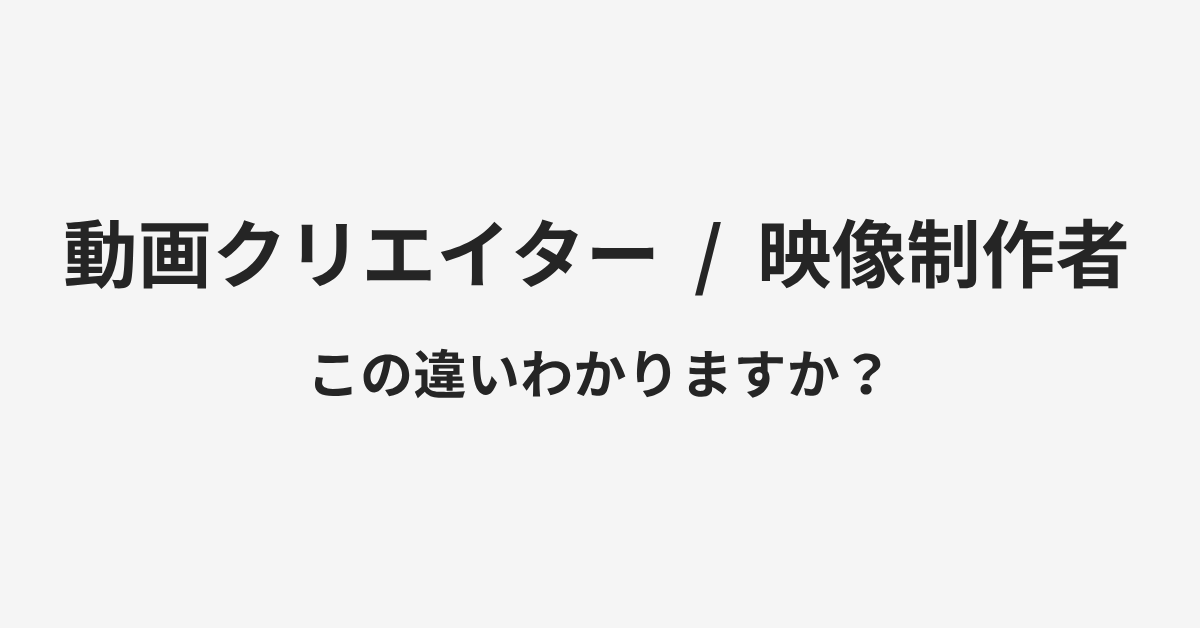 【動画クリエイター】と【映像制作者】の違いとは?例文付きで使い方や意味をわかりやすく解説 | イメージ画像 【動画クリエイター】と【映像制作者】の違いとは?例文付きで使い方や意味をわかりやすく解説 | イメージ画像