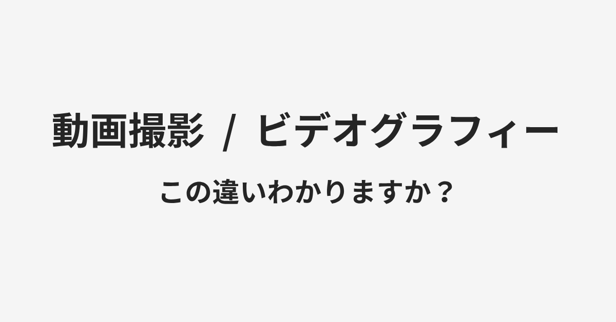 【動画撮影】と【ビデオグラフィー】の違いとは？例文付きで使い方や意味をわかりやすく解説 | イメージ画像