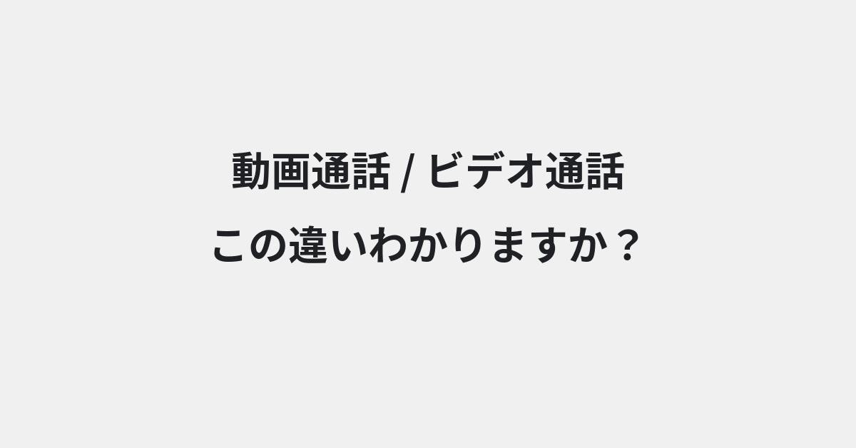 【動画通話】と【ビデオ通話】の違いとは？例文付きで使い方や意味をわかりやすく解説 | イメージ画像