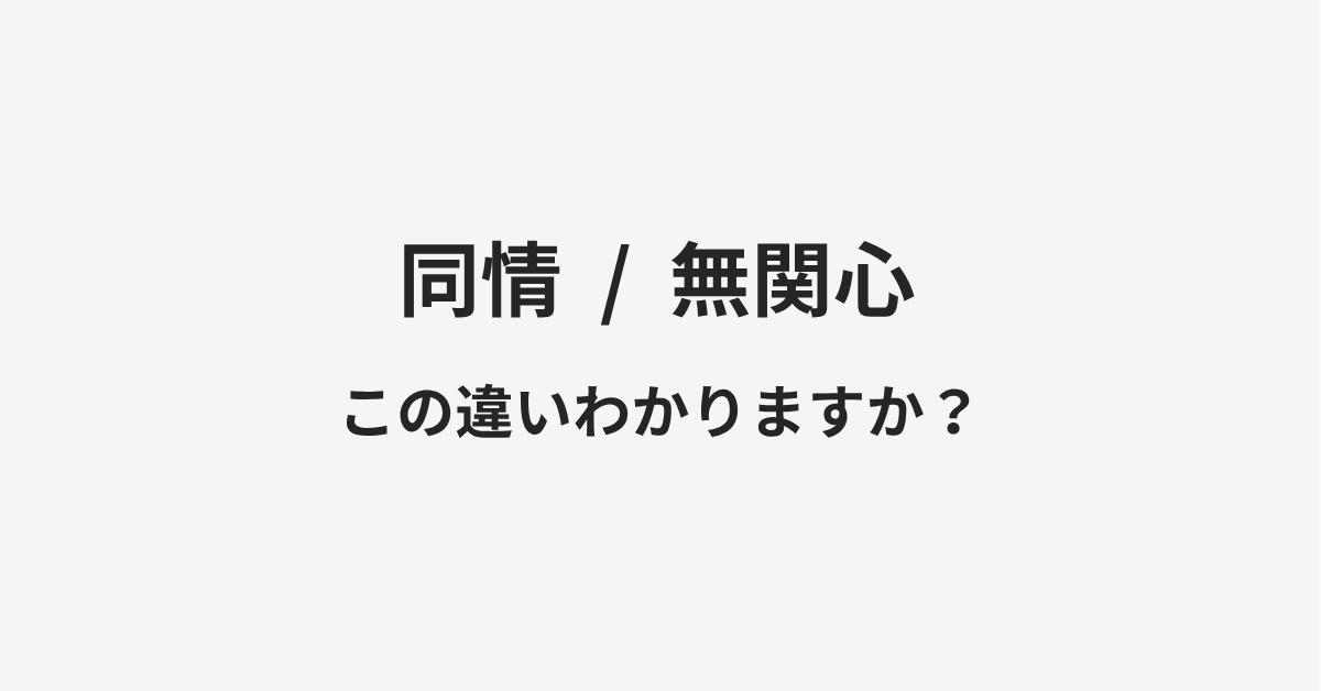 【同情】と【無関心】の違いとは?例文付きで使い方や意味をわかりやすく解説 | イメージ画像 【同情】と【無関心】の違いとは?例文付きで使い方や意味をわかりやすく解説 | イメージ画像