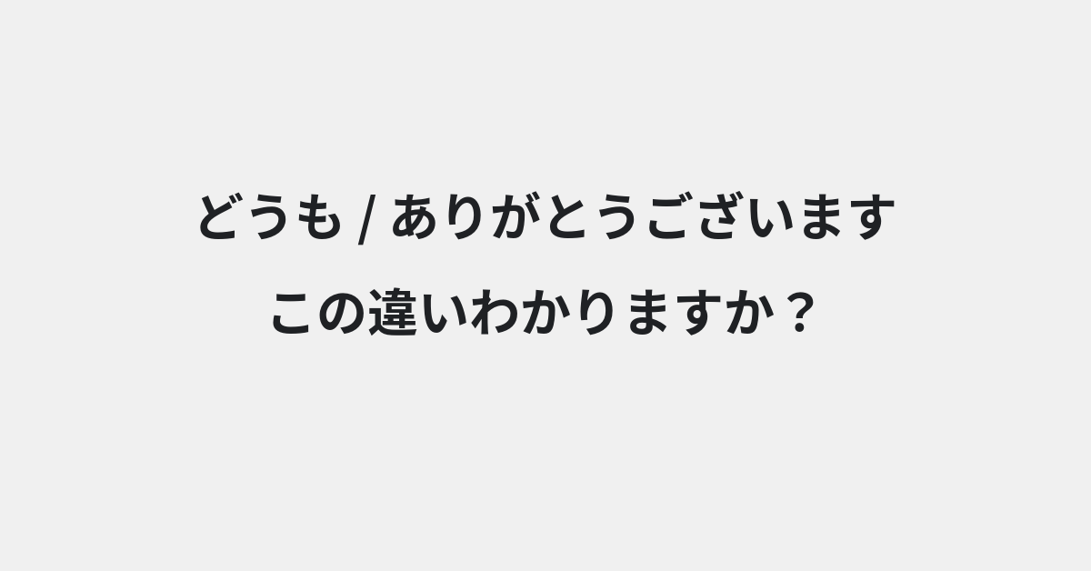 【どうも】と【ありがとうございます】の違いとは？使い方の違いと意味を例文つきで解説 | イメージ画像