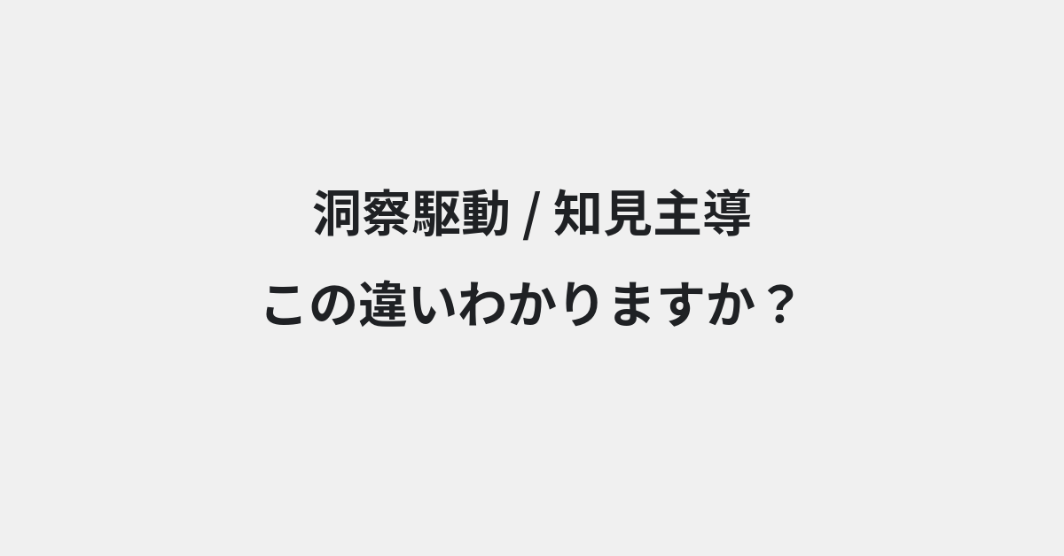 【洞察駆動】と【知見主導】の違いとは？例文付きで使い方や意味をわかりやすく解説 | イメージ画像