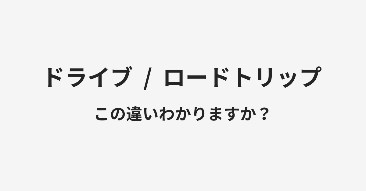 【ドライブ】と【ロードトリップ】の違いとは？例文付きで使い方や意味をわかりやすく解説 | イメージ画像
