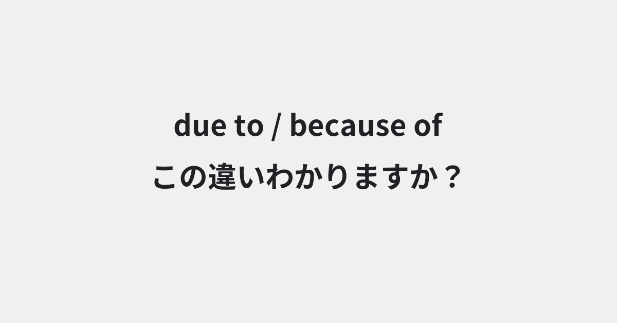 【due to】と【because of】の違いとは？例文付きで使い方や意味をわかりやすく解説 | イメージ画像