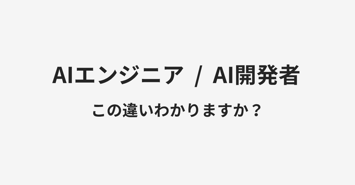 【AIエンジニア】と【AI開発者】の違いとは?例文付きで使い方や意味をわかりやすく解説 | イメージ画像 【AIエンジニア】と【AI開発者】の違いとは?例文付きで使い方や意味をわかりやすく解説 | イメージ画像