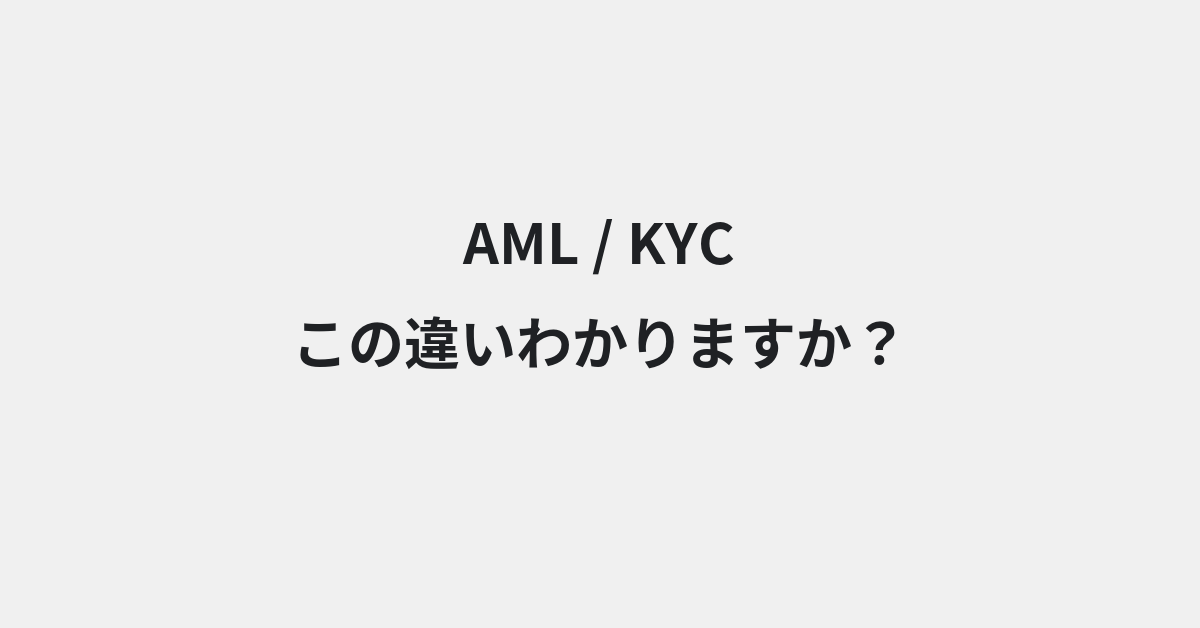 【AML】と【KYC】の違いとは？例文付きで使い方や意味をわかりやすく解説 | イメージ画像