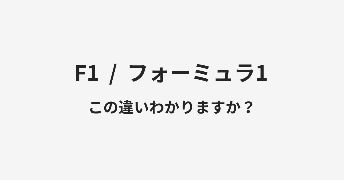 【F1】と【フォーミュラ1】の違いとは?例文付きで使い方や意味をわかりやすく解説 | イメージ画像 【F1】と【フォーミュラ1】の違いとは?例文付きで使い方や意味をわかりやすく解説 | イメージ画像