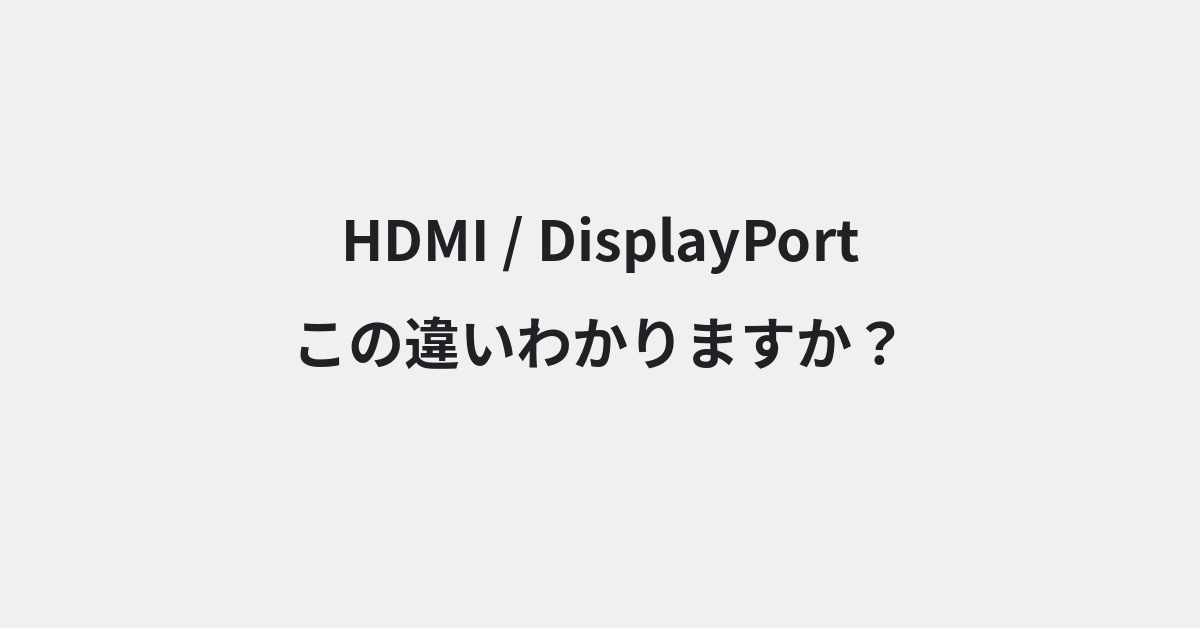 【HDMI】と【DisplayPort】の違いとは？意味の違いと正しい使い方を例文で解説 | イメージ画像