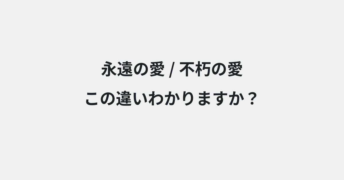【永遠の愛】と【不朽の愛】の違いとは？例文付きで使い方や意味をわかりやすく解説 | イメージ画像