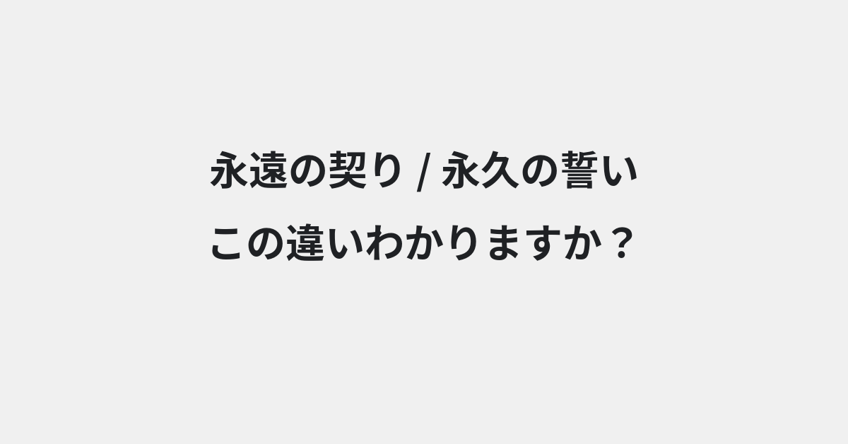 【永遠の契り】と【永久の誓い】の違いとは？例文付きで使い方や意味をわかりやすく解説 | イメージ画像