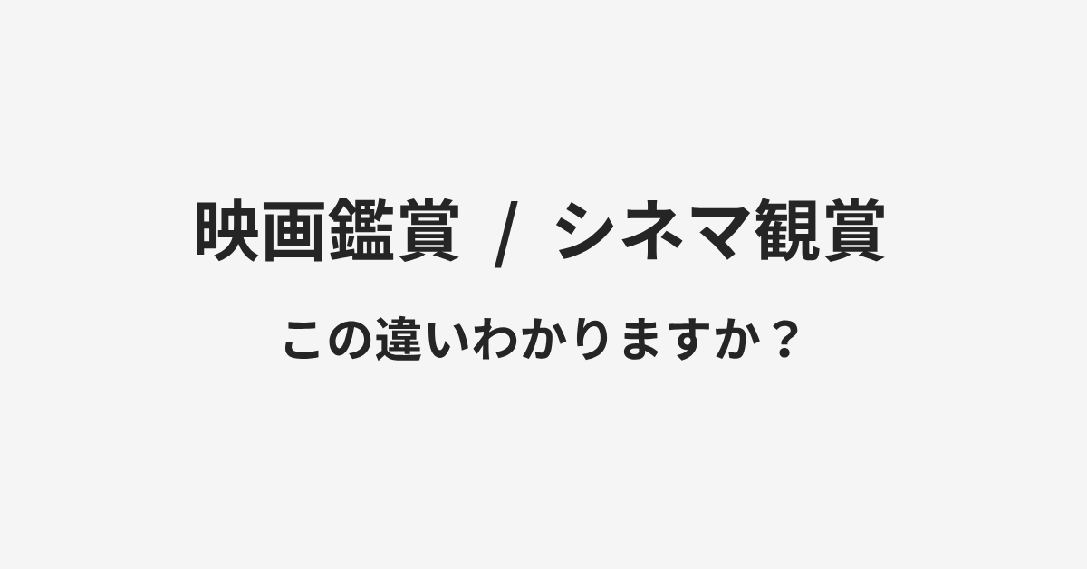 【映画鑑賞】と【シネマ観賞】の違いとは?例文付きで使い方や意味をわかりやすく解説 | イメージ画像 【映画鑑賞】と【シネマ観賞】の違いとは?例文付きで使い方や意味をわかりやすく解説 | イメージ画像
