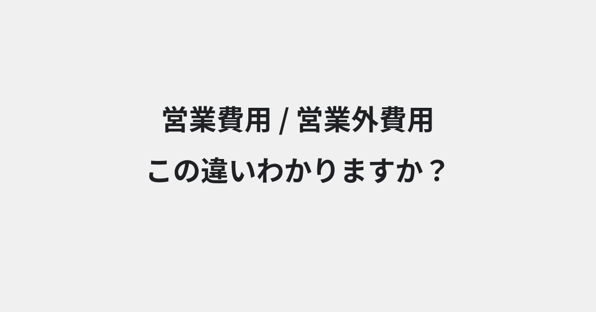 【営業費用】と【営業外費用】の違いとは？例文付きで使い方や意味をわかりやすく解説 | イメージ画像