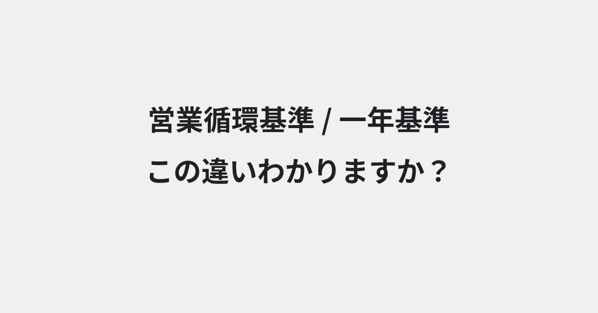 【営業循環基準】と【一年基準】の違いとは？例文付きで使い方や意味をわかりやすく解説 | イメージ画像