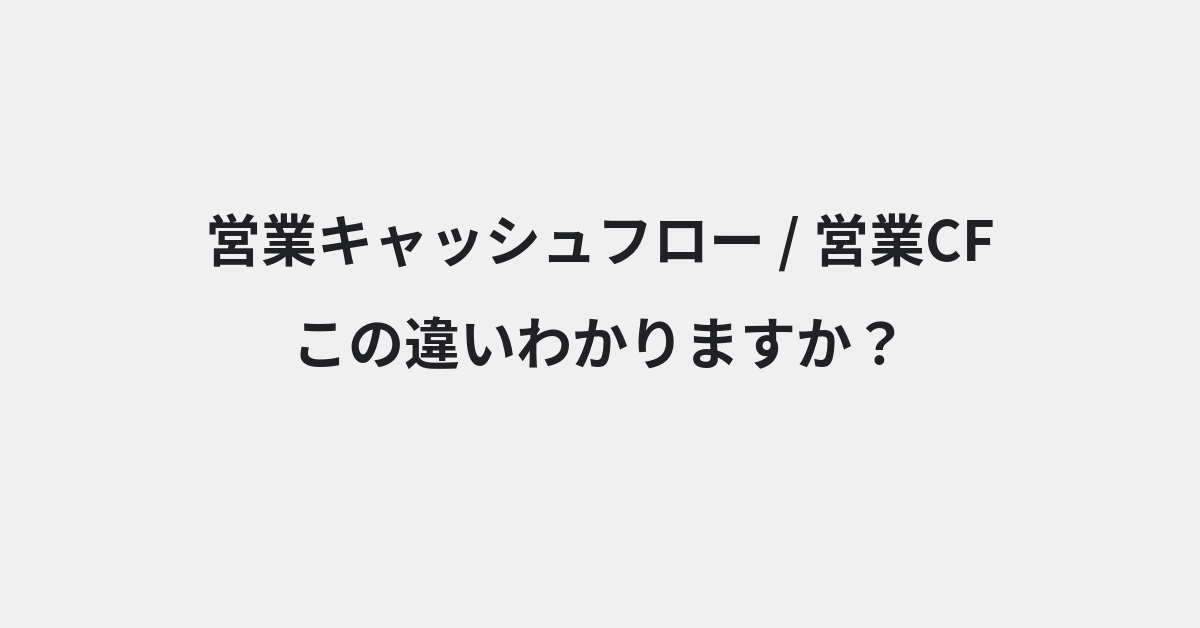 【営業キャッシュフロー】と【営業CF】の違いとは？例文付きで使い方や意味をわかりやすく解説 | イメージ画像