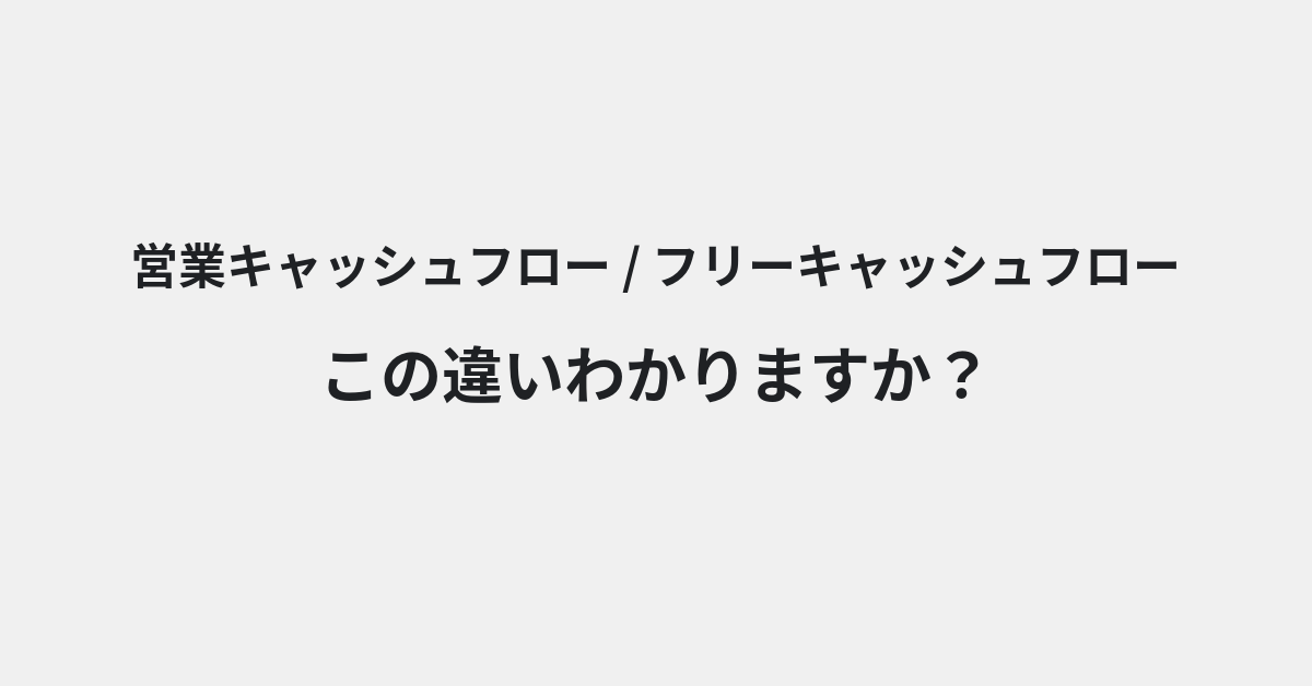 【営業キャッシュフロー】と【フリーキャッシュフロー】の違いとは？例文付きで使い方や意味をわかりやすく解説 | イメージ画像