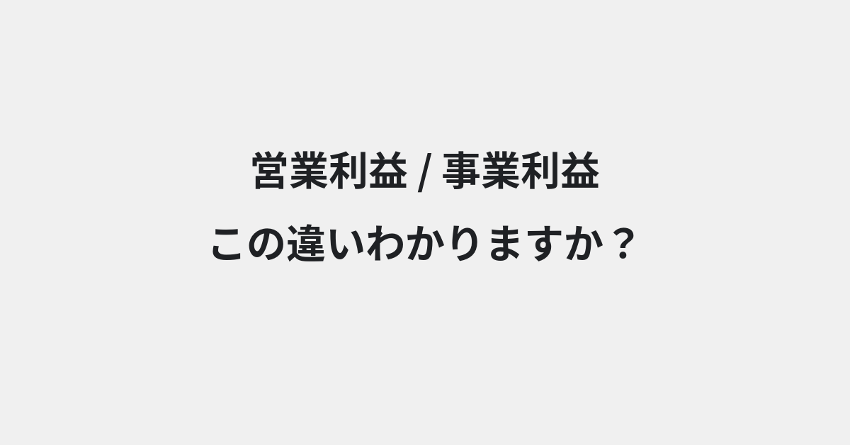 【営業利益】と【事業利益】の違いとは？例文付きで使い方や意味をわかりやすく解説 | イメージ画像