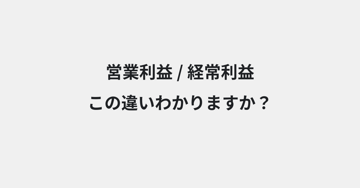 【営業利益】と【経常利益】の違いとは？例文付きで使い方や意味をわかりやすく解説 | イメージ画像
