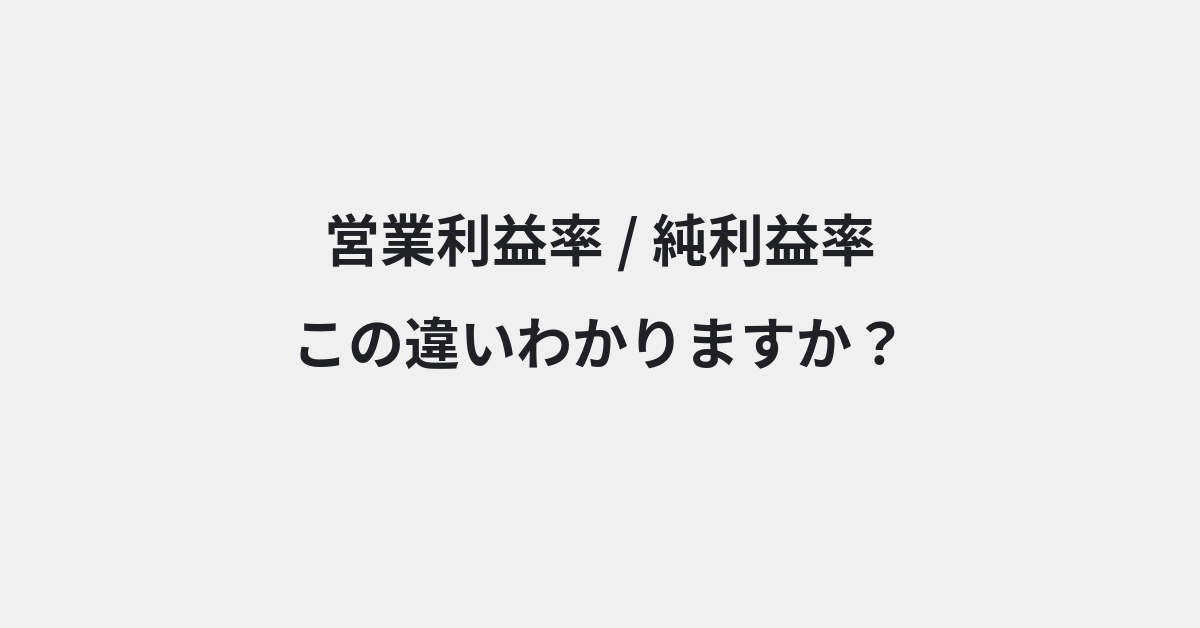 【営業利益率】と【純利益率】の違いとは？例文付きで使い方や意味をわかりやすく解説 | イメージ画像