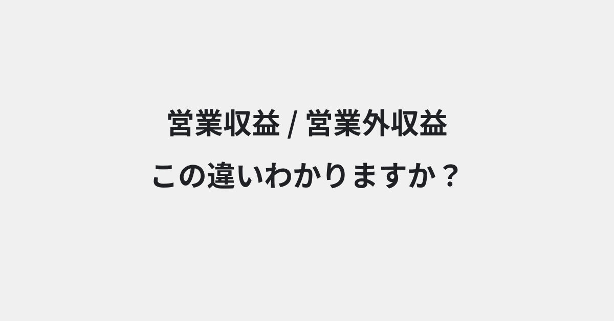 【営業収益】と【営業外収益】の違いとは？例文付きで使い方や意味をわかりやすく解説 | イメージ画像