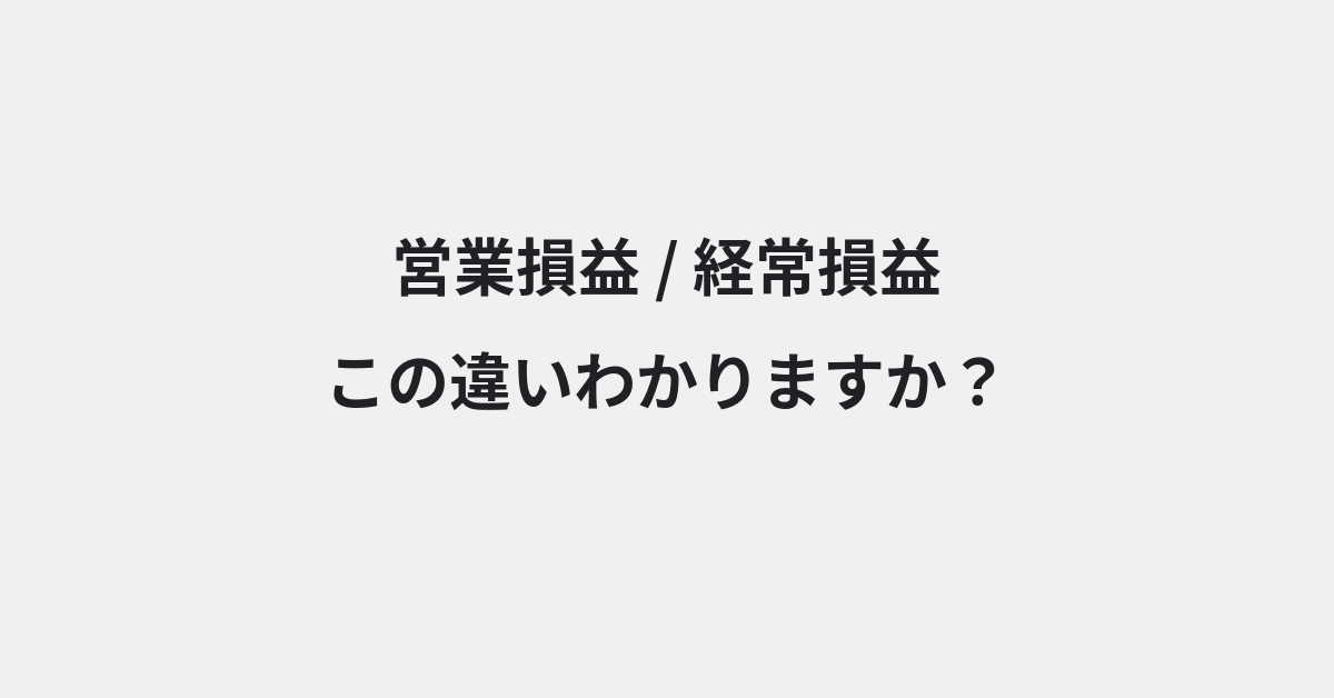 【営業損益】と【経常損益】の違いとは？例文付きで使い方や意味をわかりやすく解説 | イメージ画像