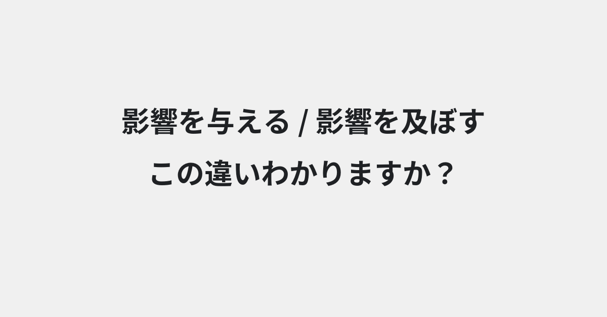 【影響を与える】と【影響を及ぼす】の違いとは？例文付きで使い方や意味をわかりやすく解説 | イメージ画像