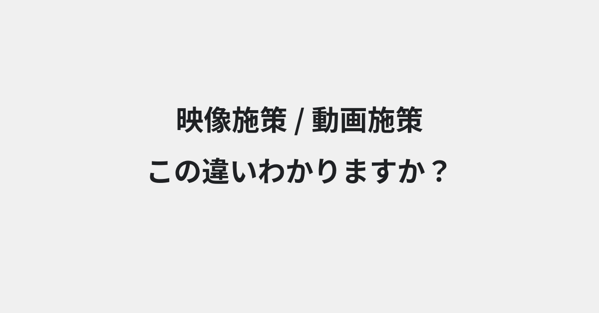 【映像施策】と【動画施策】の違いとは？例文付きで使い方や意味をわかりやすく解説 | イメージ画像