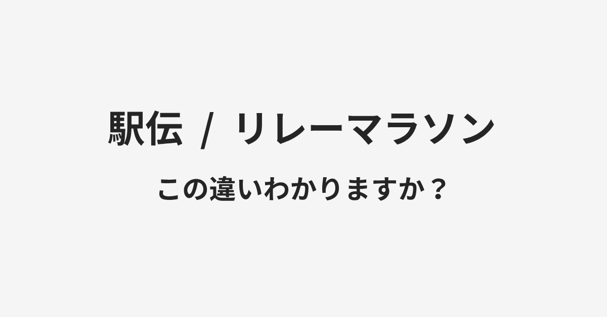 【駅伝】と【リレーマラソン】の違いとは?例文付きで使い方や意味をわかりやすく解説 | イメージ画像 【駅伝】と【リレーマラソン】の違いとは?例文付きで使い方や意味をわかりやすく解説 | イメージ画像