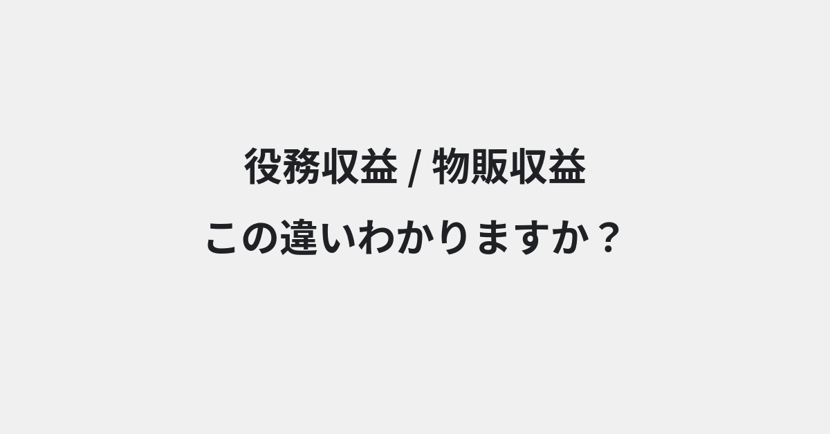 【役務収益】と【物販収益】の違いとは？例文付きで使い方や意味をわかりやすく解説 | イメージ画像