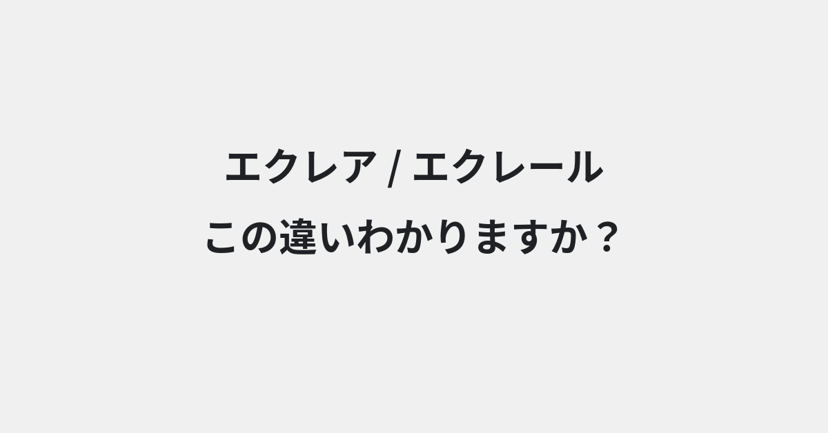【エクレア】と【エクレール】の違いとは？例文付きで使い方や意味をわかりやすく解説 | イメージ画像