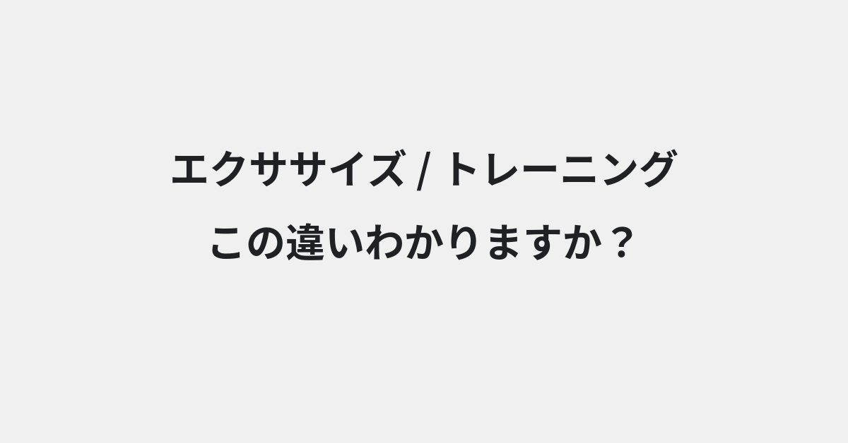 【エクササイズ】と【トレーニング】の違いとは？例文付きで使い方や意味をわかりやすく解説 | イメージ画像