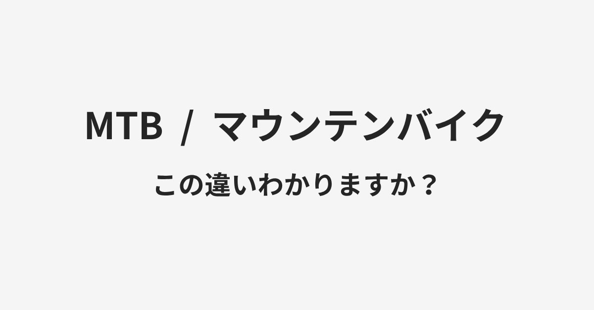 【MTB】と【マウンテンバイク】の違いとは？例文付きで使い方や意味をわかりやすく解説 | イメージ画像